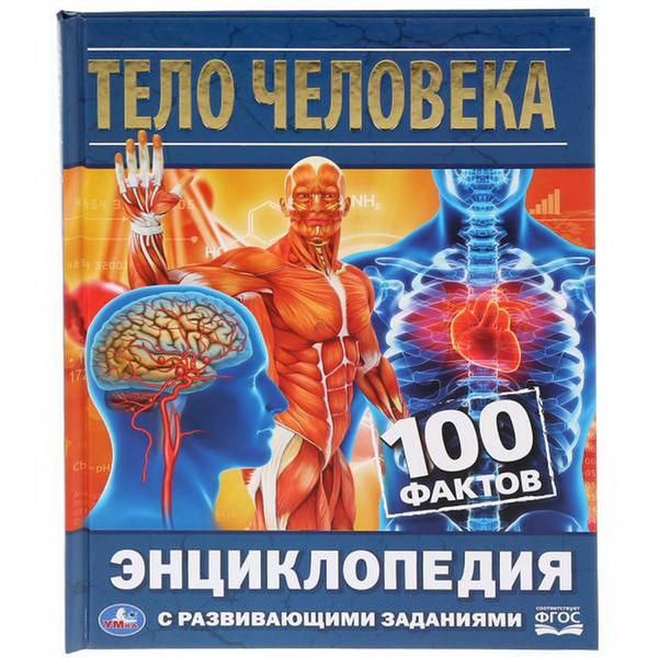 УМка 978-5-506-03479-7 Книга "Умка". Тело человека (энциклопедия с развивающими заданиями а5). УМка 978-5-506-03479-7 Книга "Умка". Тело человека (энциклопедия с развивающими заданиями а5).
