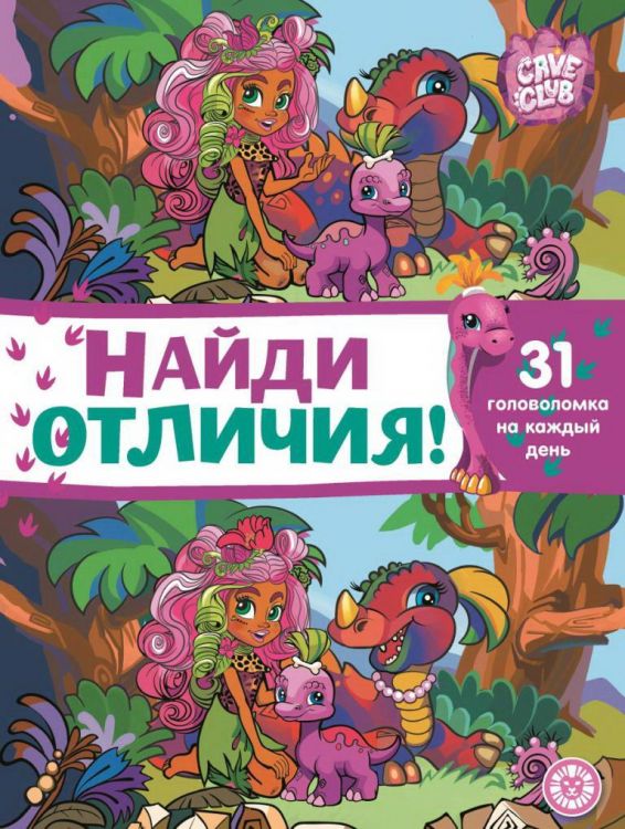 Издательский дом Лев 6869-8 Книга Издательский дом Лев Найди отличия Cave Club. N НО 2101