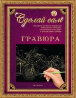 Гравюра Сделай сам "Мотоцикл2" (золото) А-5