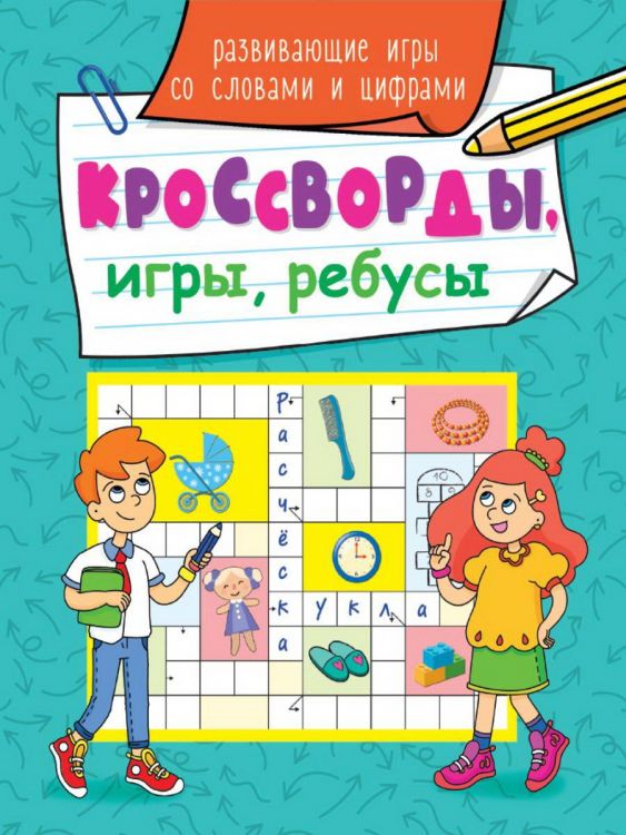 Проф-Пресс 31874-2 Книга Проф-пресс Кроссворды, игры, ребусы, Развивающие игры со словами и цифрами