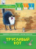 РОСМЭН 35963 Книга Учусь читать Трусливый кот