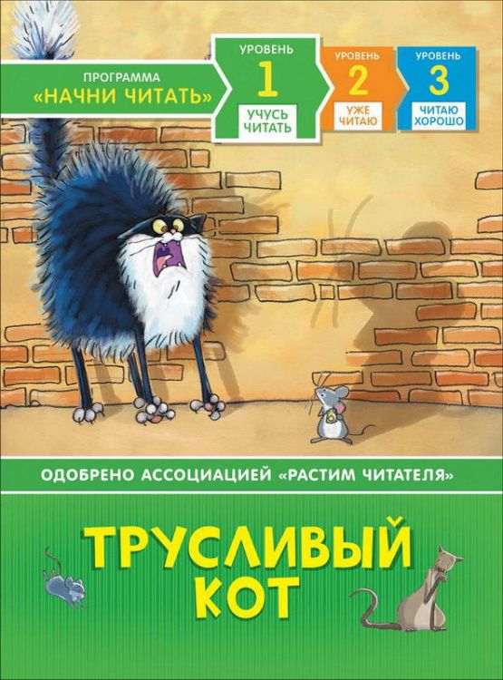 РОСМЭН 35963 Книга Учусь читать Трусливый кот