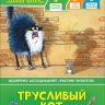 РОСМЭН 35963 Книга Учусь читать Трусливый кот