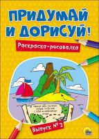 Проф-Пресс 27482-6 Придумай и дорисуй. Выпуск № 2