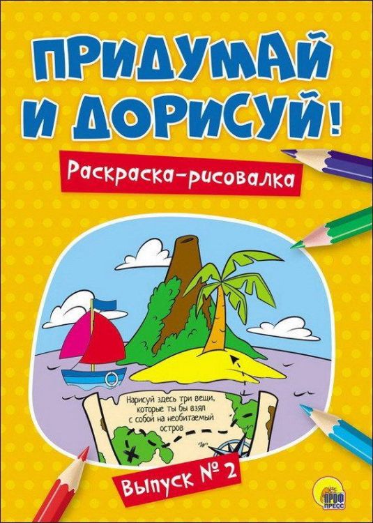 Проф-Пресс 27482-6 Придумай и дорисуй. Выпуск № 2