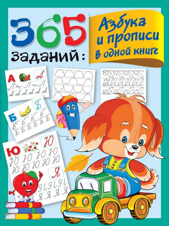 Издательство АСТ 135670-5 Книга АСТ 365 заданий: Азбука и прописи в одной книге Издательство АСТ 135670-5 Книга АСТ 365 заданий: Азбука и прописи в одной книге