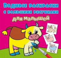 CRYSTAL BOOK 79257 Раскраска CRYSTAL BOOK Водные раскраски с большими рисунками для малышей Домашние животные