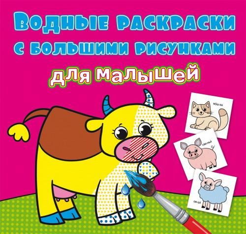CRYSTAL BOOK 79257 Раскраска CRYSTAL BOOK Водные раскраски с большими рисунками для малышей Домашние животные CRYSTAL BOOK 79257 Раскраска CRYSTAL BOOK Водные раскраски с большими рисунками для малышей Домашние животные