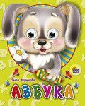 Проф-Пресс 02207-6-no Книжка с глазками-мини. АЗБУКА (ЗАЙЧИК)