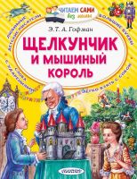 АСТ Малыш 137893-6 Книга АСТ Читаем сами без мамы Щелкунчик и Мышиный король