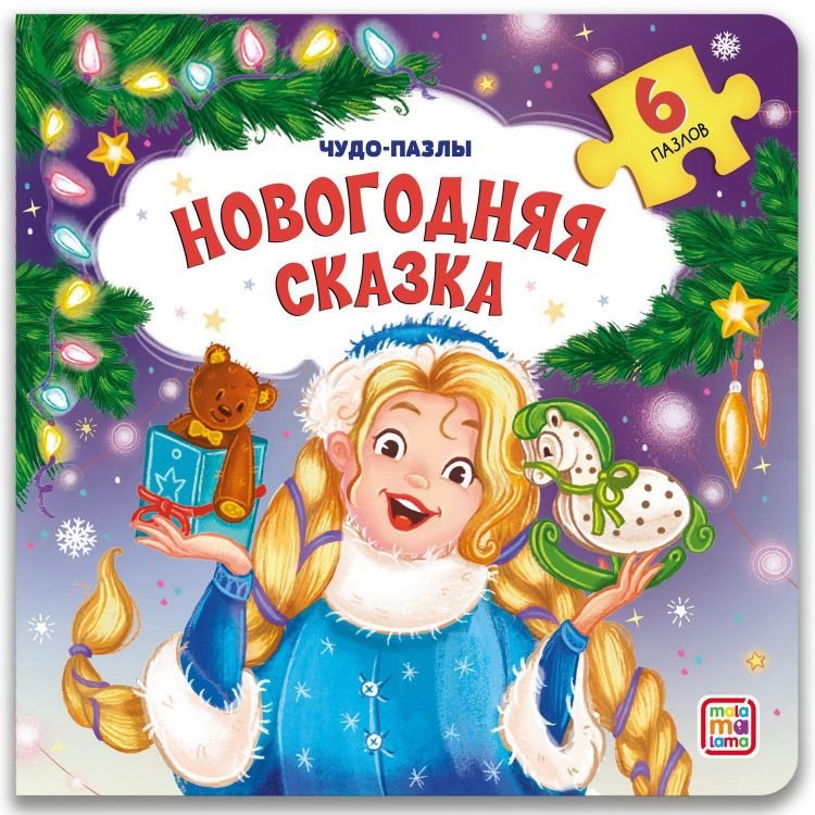 Malamalama 34686-9 Книга-пазл Malamalama Новогодняя сказка Malamalama 34686-9 Книга-пазл Malamalama Новогодняя сказка