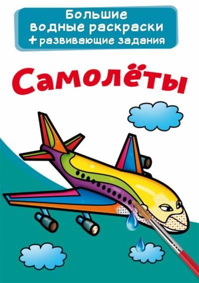 CRYSTAL BOOK 76829 Раскраска CRYSTAL BOOK Большая водная раскраска. Самолеты