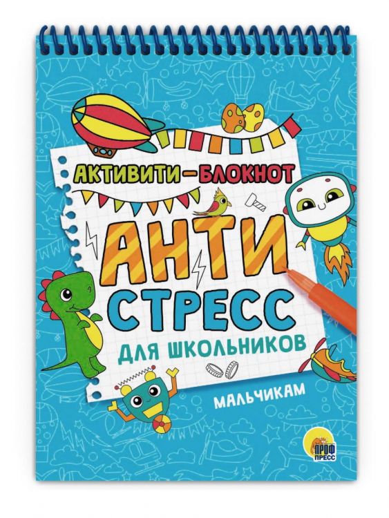 Проф-Пресс 33079-9 Блокнот Проф-Пресс Активити Антистресс для школьников Мальчикам Проф-Пресс 33079-9 Блокнот Проф-Пресс Активити Антистресс для школьников Мальчикам