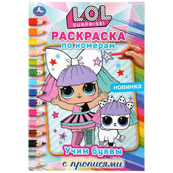 УМка 978-5-506-04413-0 Раскраска по номерам. Учим буквы с прописями. Лол "Умка"