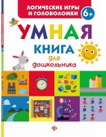 No name 978-5-222-27527-6 Книга. Умная книга для дошкольника