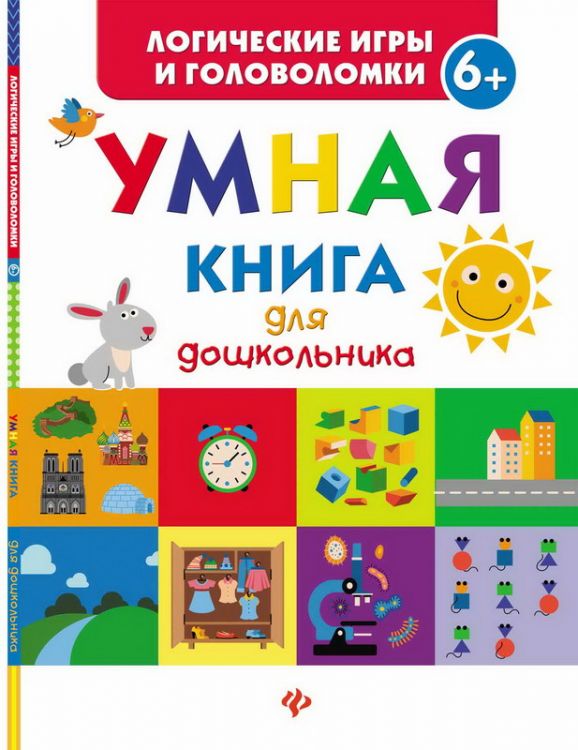 No name 978-5-222-27527-6 Книга. Умная книга для дошкольника No name 978-5-222-27527-6 Книга. Умная книга для дошкольника