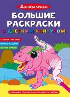 CRYSTAL BOOK 72330 Раскраска CRYSTAL BOOK Большие раскраски с цветным контуром. Динозаврики