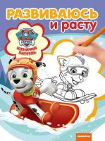 ЭГМОНТ 5448-6 Щенячий патруль. РИР № 1813. Развиваюсь и расту