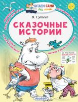 АСТ Малыш 109851-3 Книга АСТ Читаем сами без мамы Сказочные истории