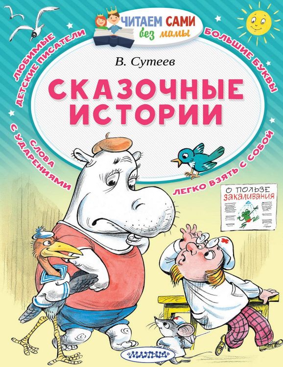 АСТ Малыш 109851-3 Книга АСТ Читаем сами без мамы Сказочные истории