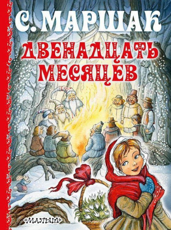АСТ 098993-5 Книга. Двенадцать месяцев (С. Маршак)