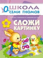 Книга. Школа Семи Гномов  Первый год обучения. Сложи картинку.