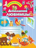 Издательство АСТ 122263-5 Наклейки АСТ Домашние любимцы 74 любимые наклейки