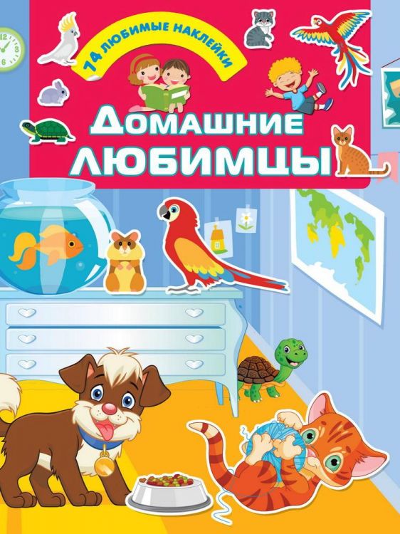 Издательство АСТ 122263-5 Наклейки АСТ Домашние любимцы 74 любимые наклейки Издательство АСТ 122263-5 Наклейки АСТ Домашние любимцы 74 любимые наклейки