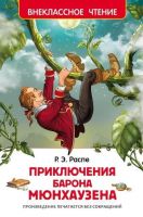 Росмэн 26994 Внеклассное чтение Распэ Р. Приключения барона Мюнхаузена