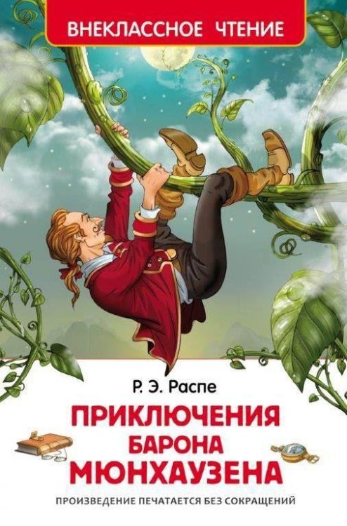 Росмэн 26994 Внеклассное чтение Распэ Р. Приключения барона Мюнхаузена
