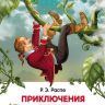 Росмэн 26994 Внеклассное чтение Распэ Р. Приключения барона Мюнхаузена