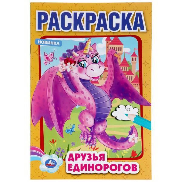 УМка 978-5-506-04858-9 Раскраска УМка Друзья Единорогов формат А5 УМка 978-5-506-04858-9 Раскраска УМка Друзья Единорогов формат А5