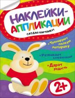 Наклейки-аппликации. Зайчик