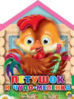 Проф-Пресс 26871-9 Книжка-домик с глазками Петушок и чудо-меленка
