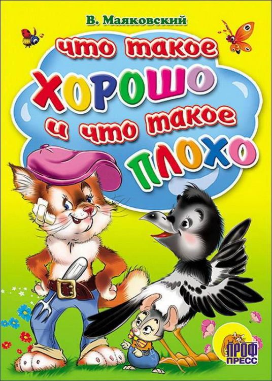 Проф-Пресс 01219-0 Книга. Картонка. Что такое хорошо и что такое плохо