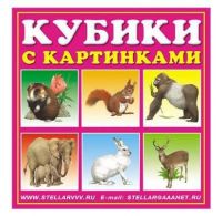 Кубики-картинки №3 (животные)