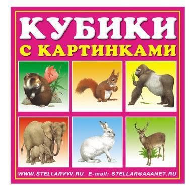 Кубики-картинки №3 (животные)