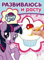 ЭГМОНТ 15809-5 Мой маленький пони. РИР № 1902. Развиваюсь и расту