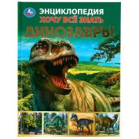УМка 978-5-506-04955-5 Книга Энциклопедия Хочу все знать Динозавры