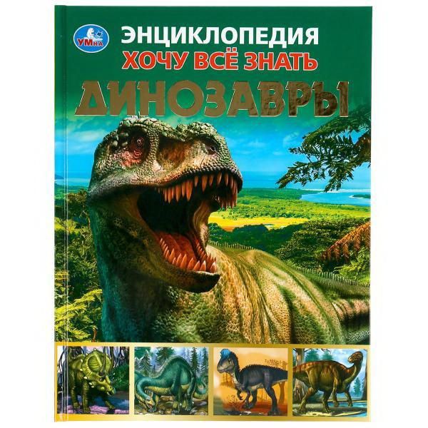 УМка 978-5-506-04955-5 Книга Энциклопедия Хочу все знать Динозавры