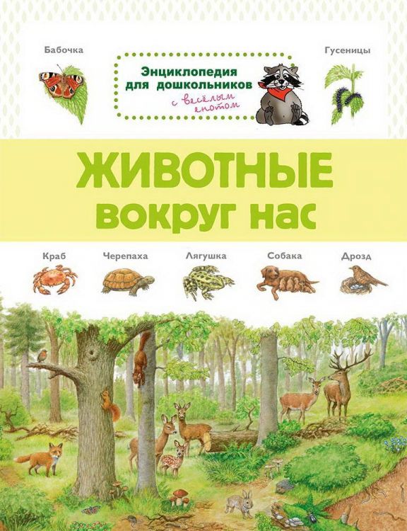 Омега 03805-8 Книга Омега Энциклопедия для дошкольников. Животные вокруг нас
