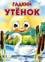 Проф-Пресс 82245-0 Книжка с глазками Гадкий утёнок