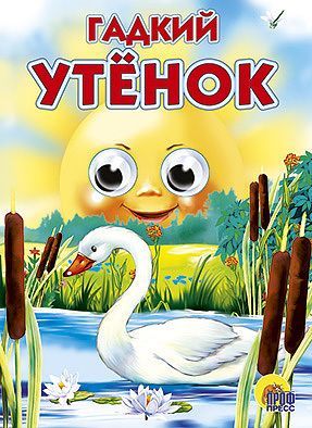 Проф-Пресс 82245-0 Книжка с глазками Гадкий утёнок