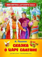 Книга. Библиотека детского сада. Пушкин А. Сказка о царе Салтане