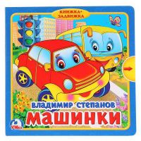 УМка 9785506019886 Книжка с задвижками Машинки В. Степанов