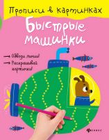No name 978-5-222-27692-1-ПЦ Прописи в картинках: Быстрые машинки