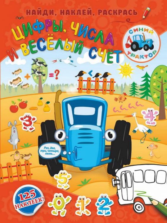 АСТ 114360-2 Найди, наклей, раскрась Синий трактор Цифры, числа и веселый счет