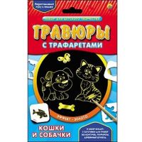 Набор для творчества Гравюра с трафаретами "Кошки и собачки", золото