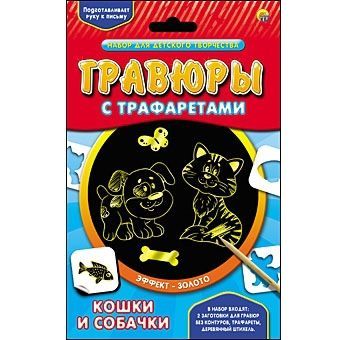 Набор для творчества Гравюра с трафаретами "Кошки и собачки", золото