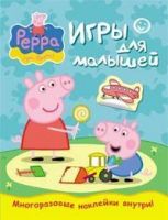 РОСМЭН 06474-9 Свинка Пеппа Игры для малышей (задания с наклейками)